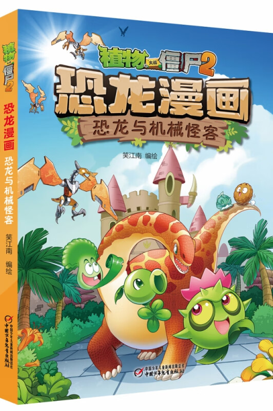植物大战僵尸2·恐龙漫画 恐龙与机械怪客
