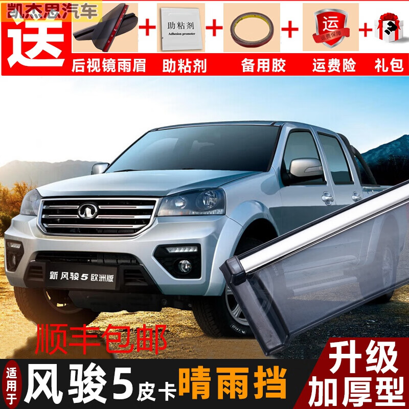 韩晴2023款长城风骏5晴雨挡风俊5皮卡汽车雨眉车窗挡雨板后视镜雨挡专