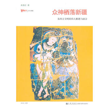 众神栖落新疆：东西方文明的相遇与融合(作者南香红 珍藏本)