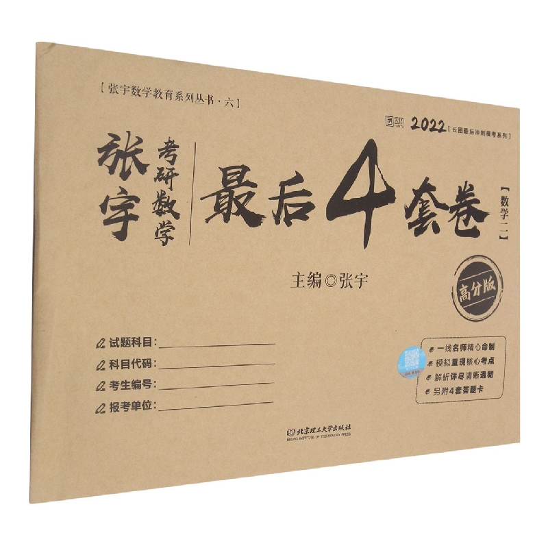 张宇考研数学最后4套卷·数学二·高分版 布克正版
