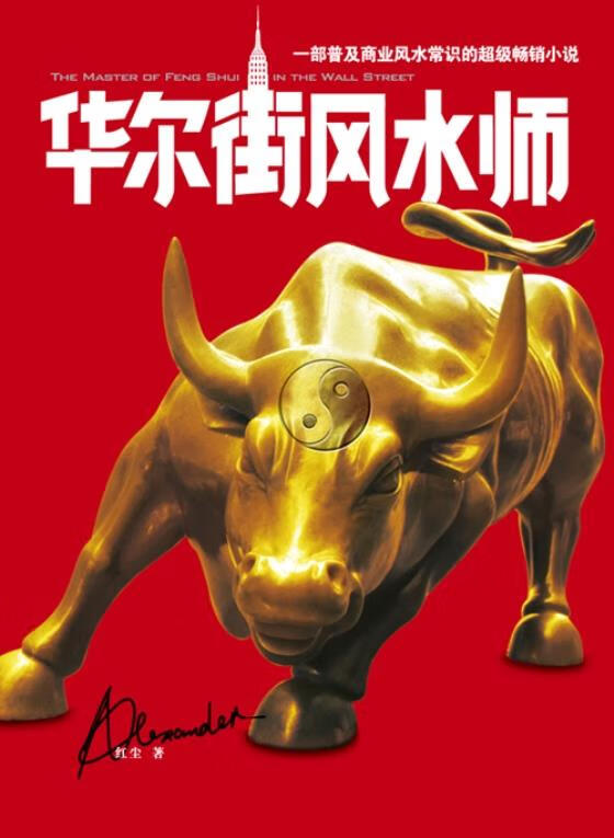 华尔街风水师【正版好书，下单速发】