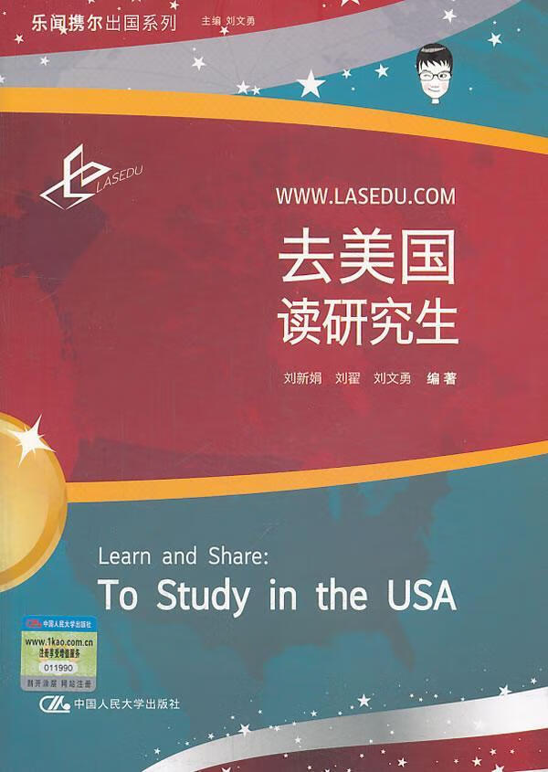 去美国读研究生（申请赴美读研的辅导书） 刘新娟 外语学习 9787300180007
