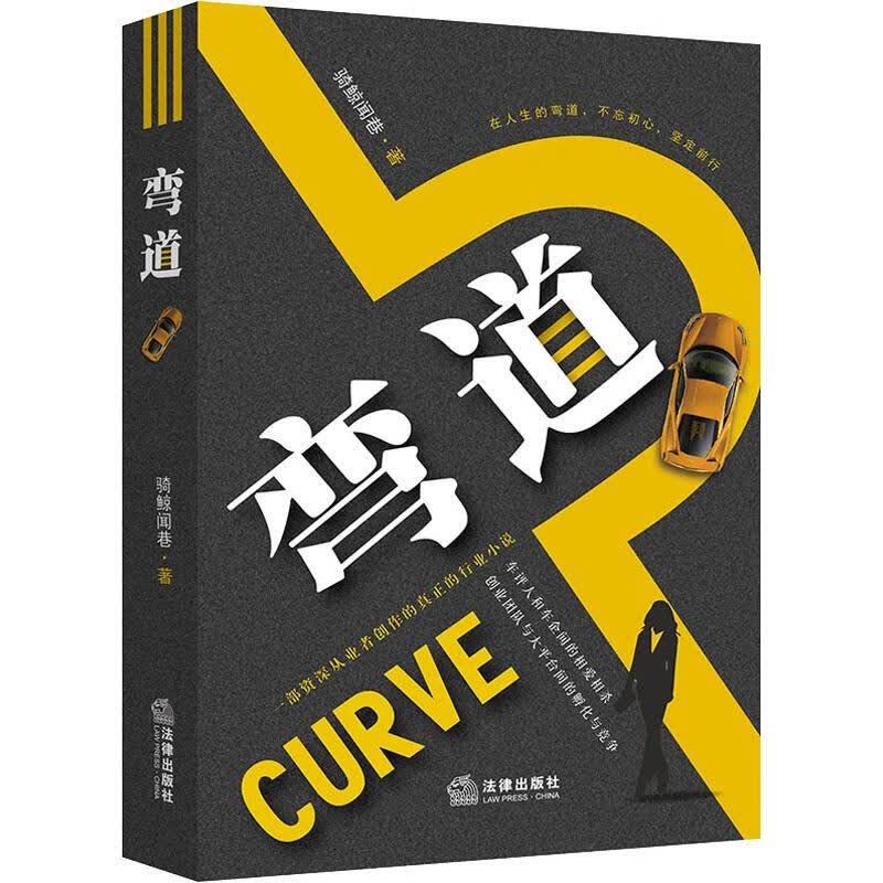 弯道 骑鲸闻巷 书籍