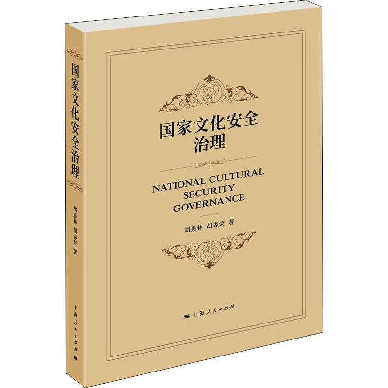 国家文化安全治理 胡惠林,胡霁荣 书籍
