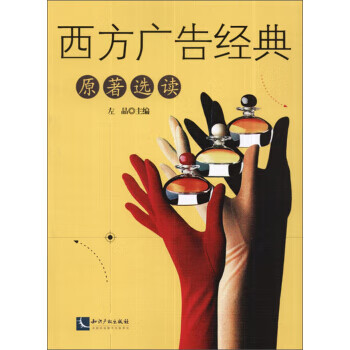 西方广告经典原著选读