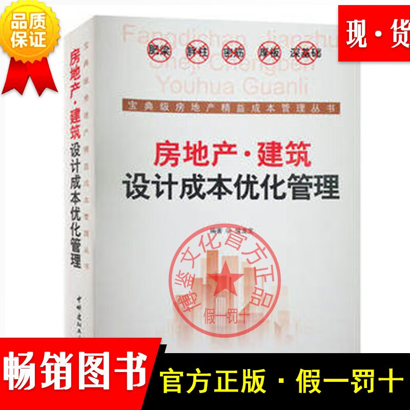 房地产建筑设计成本优化管理【正版现货】侯龙文 9787516014363