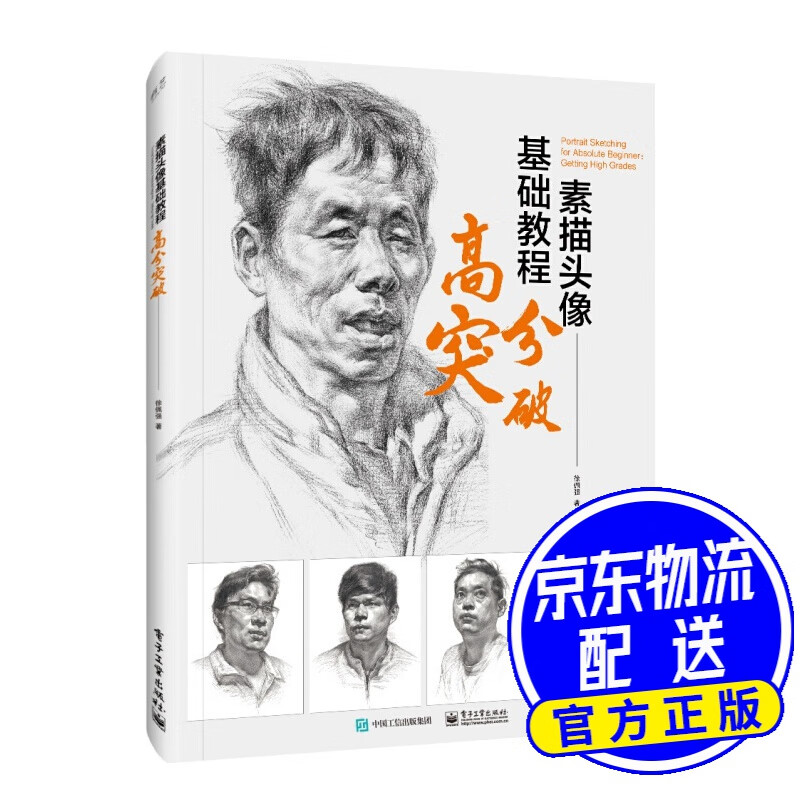 素描头像基础教程:高分突破(局彩)