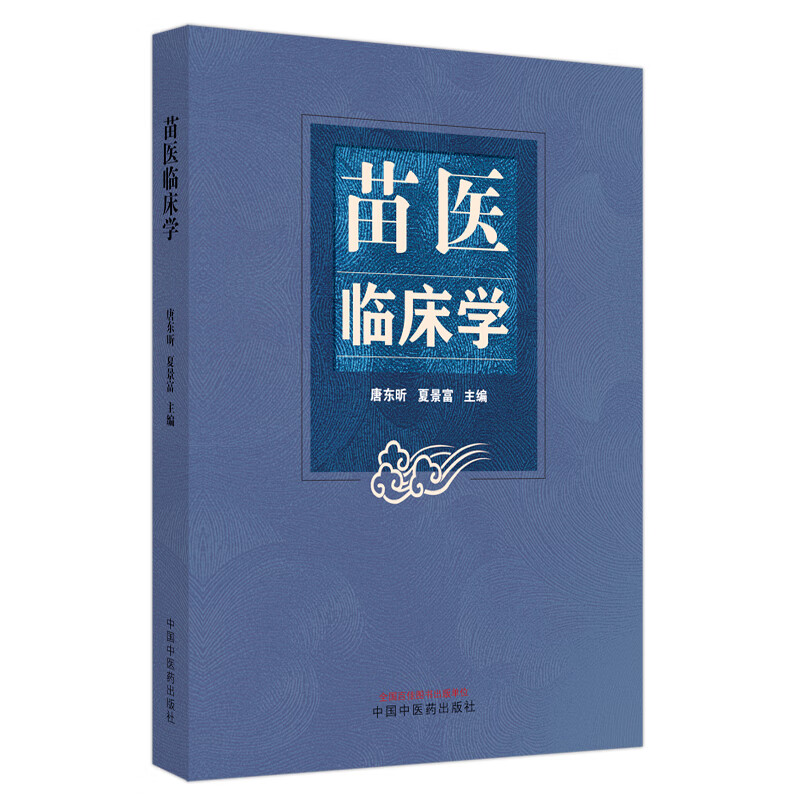 正版 苗医临床学 唐东昕 夏景富 苗医学基础理论病因病机 临床常见多发病诊查要点鉴别诊断 病证分类辨治9787513279505