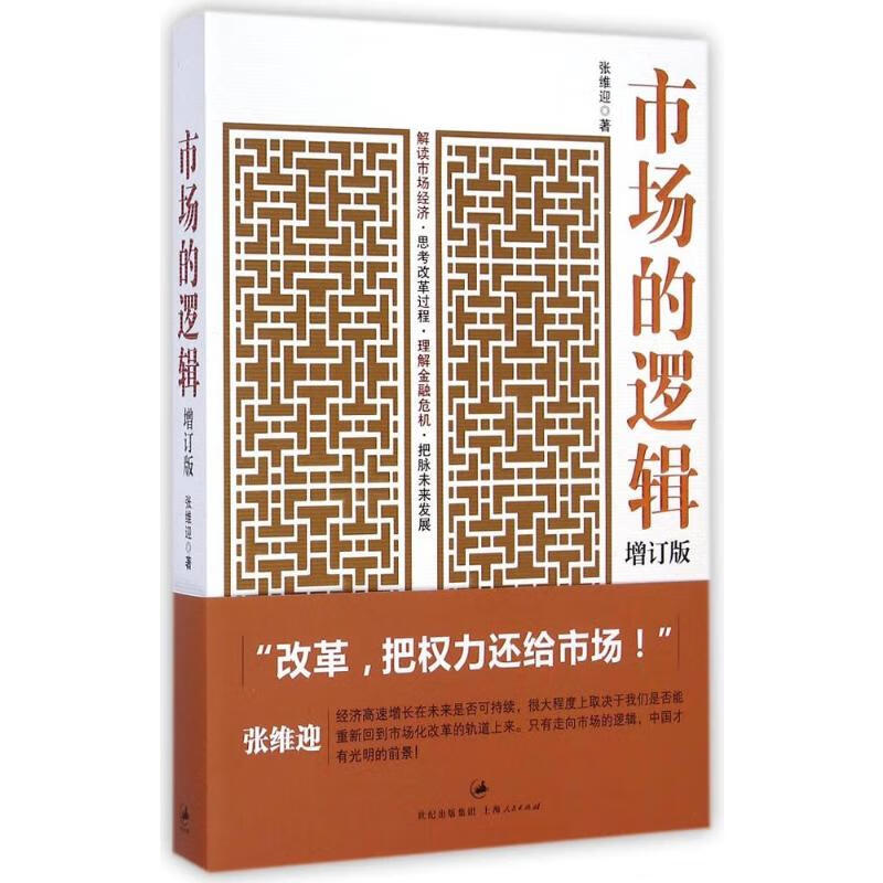 市场的逻辑 张维迎 书籍