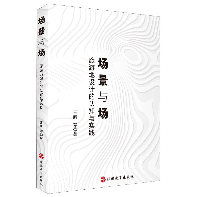 场景与场(旅游地设计的认知与实践) 王昕