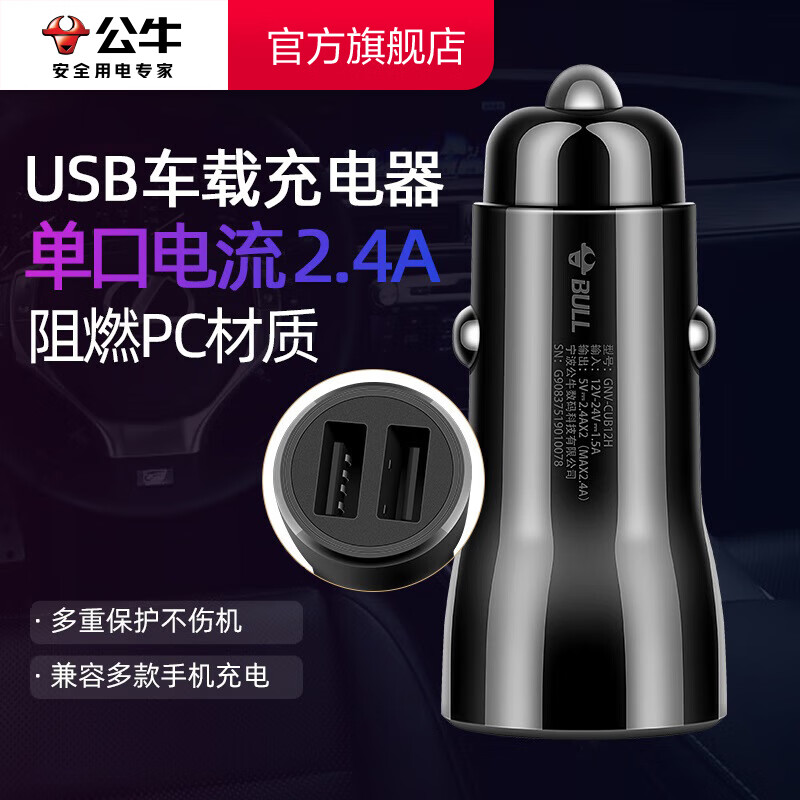 公牛（BULL）车载充电器/车充点烟器 车充/双口USB一拖二车载吸尘器放电转接头 黑色塑料双USB一拖二GNV-CUB12H