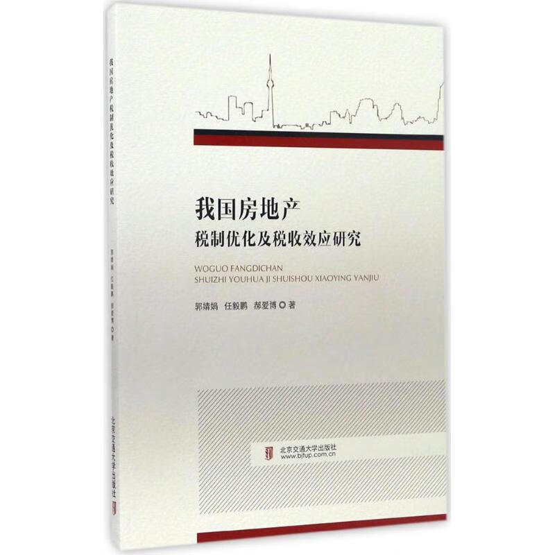 我国房地产税制优化及其税收效应研究