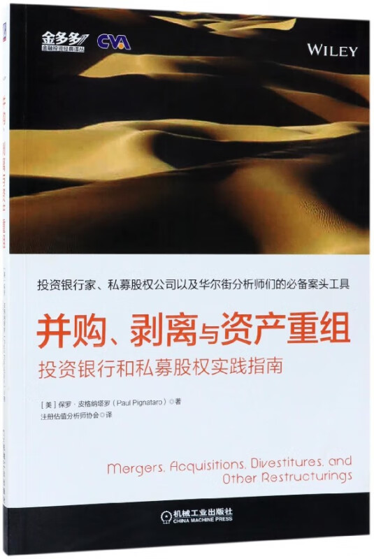 并购剥离与资产重组(投资银行和私募股权实践指南)/金多多金融投资经典译丛