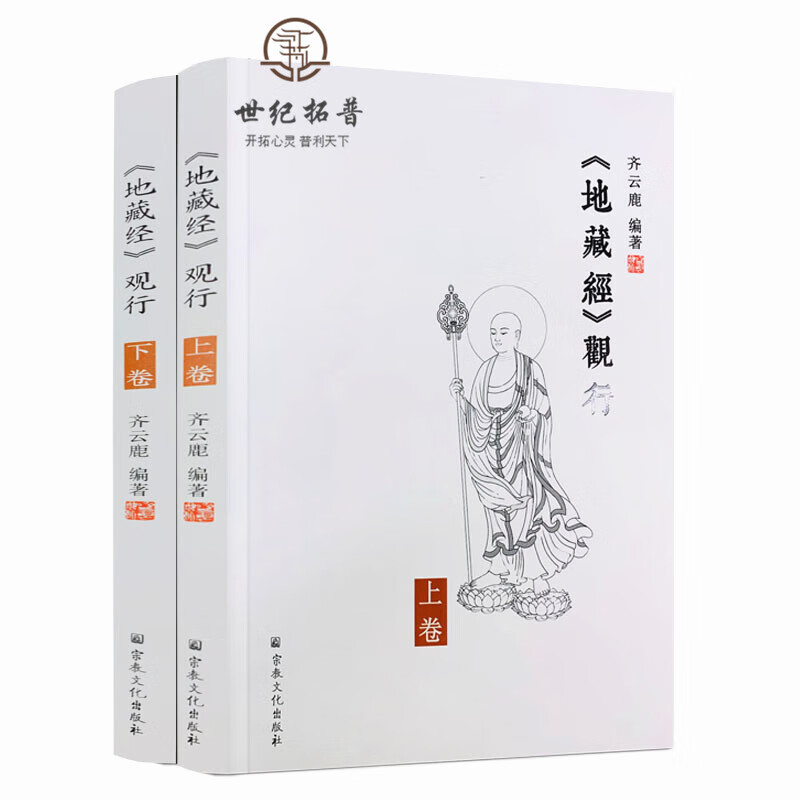 地藏经观行上下册 齐云鹿 编著 宗教文化出版社