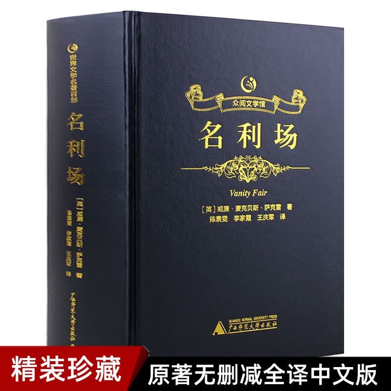 【烫金皮面厚本】众阅文学馆名利场正版原版原本杂志杨必人民文学全译本精装厚本青少年初高中生成人版世界