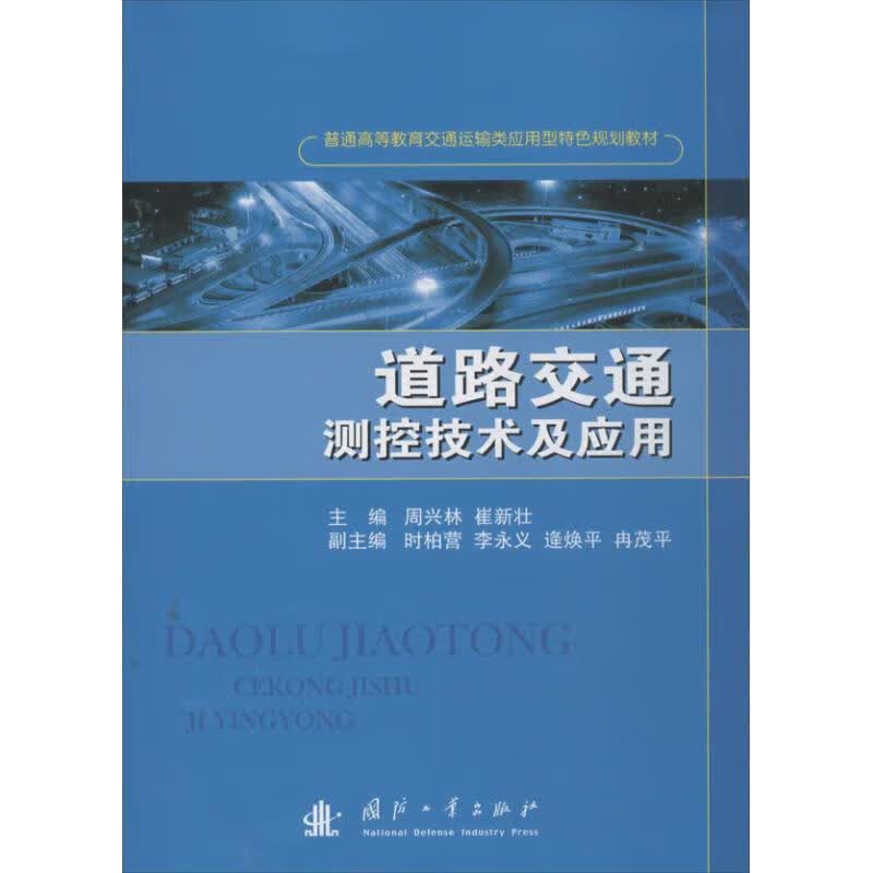 道路交通测控技术及应用 周兴林,崔新壮 编 作 书籍