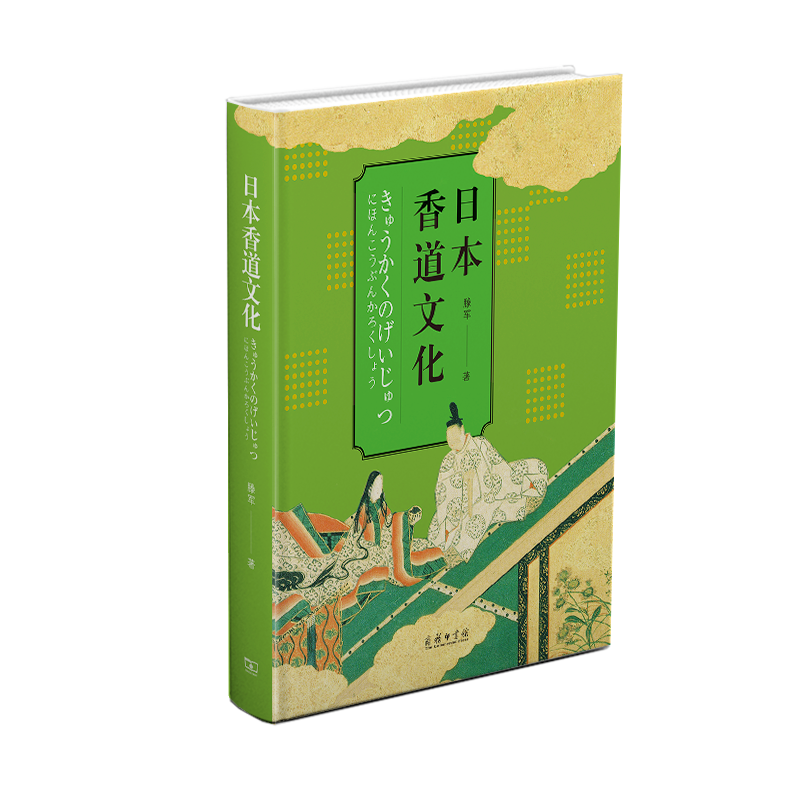 日本香道文化 滕军 著