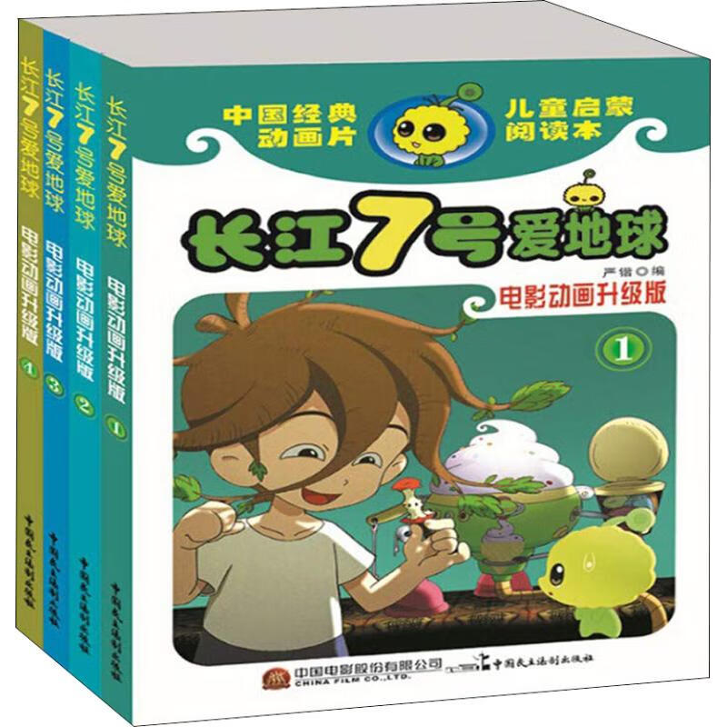长江七号爱地球 电影动画升级版(4册)