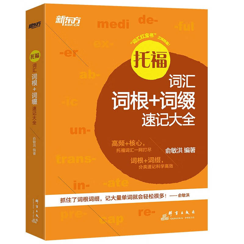 托福词汇词根+词缀速记大全 托福词汇书 新东方TJ