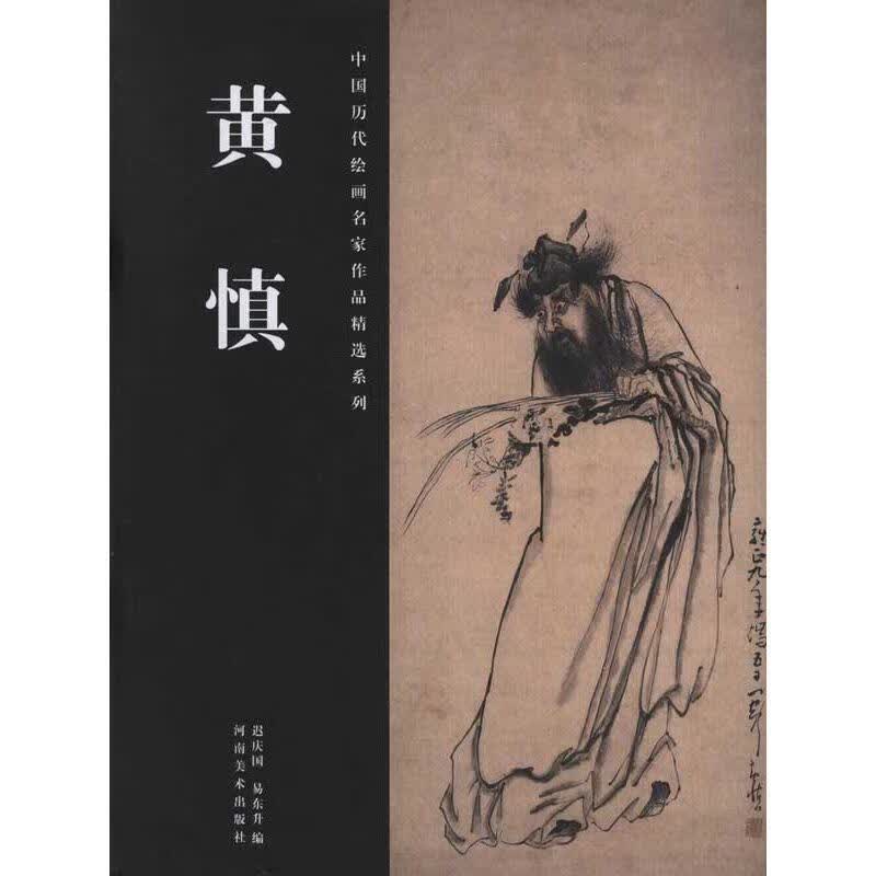 黄慎【正版好书，下单速发】