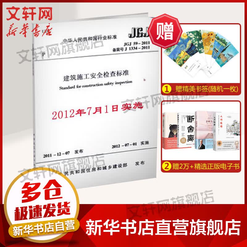 JGJ592011建筑施工安全检查标准