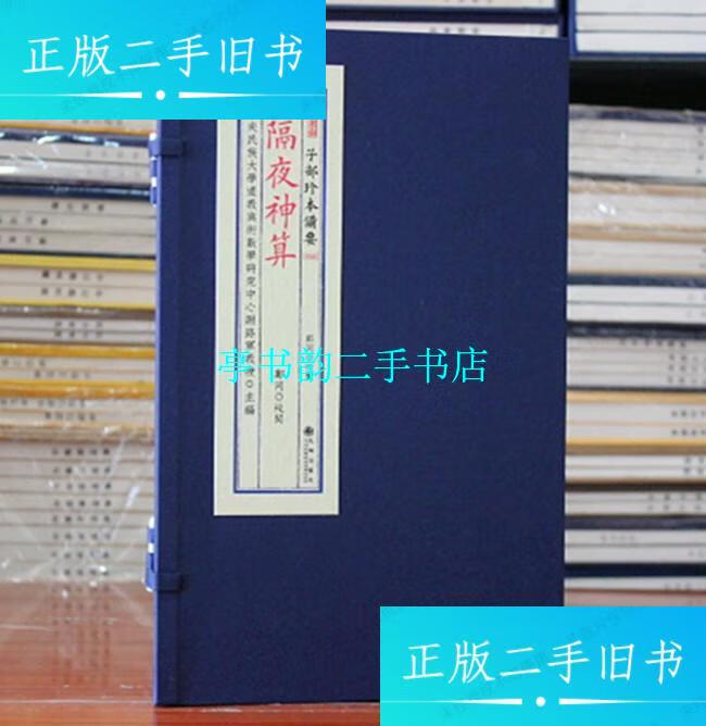【二手9成新】隔夜神算 桃花女演隔夜神算子部珍本备要 044 宣纸线装