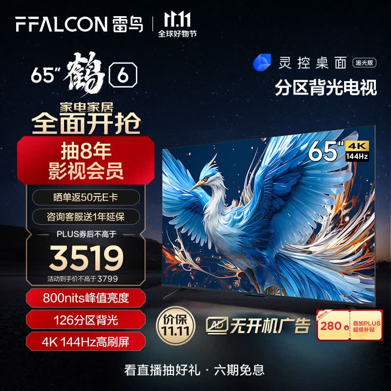 FFALCON雷鸟 鹤6 24款 65英寸游戏电视 144Hz高刷 4K 4+64GB 智能液晶平板电视机以旧换新65S575C PRO属于什么档次？