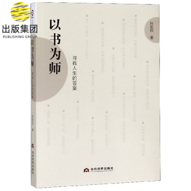 以书为师(寻找人生的答案)