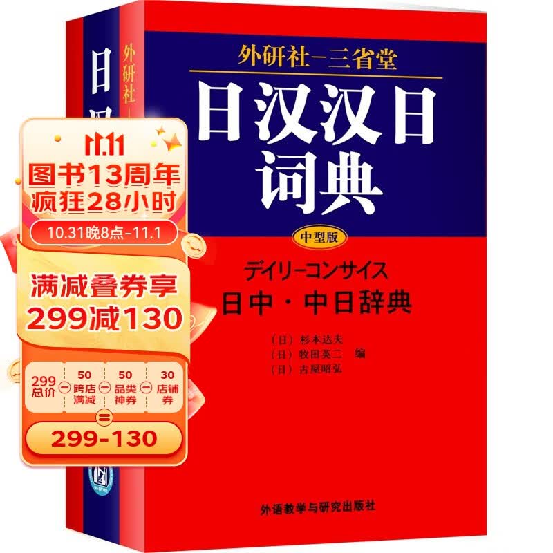 外研社三省堂日汉汉日词典 中型版 实用日语词典日语字典 日语学习辞典教程书 日语入门自学教材工具书使用感如何?
