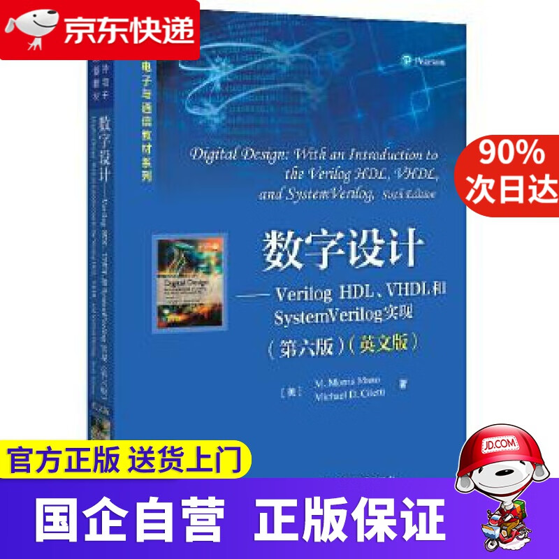 【新华书店】数字设计—Verilog HDL、VHDL和SystemVerilog实现 电子工业出版社