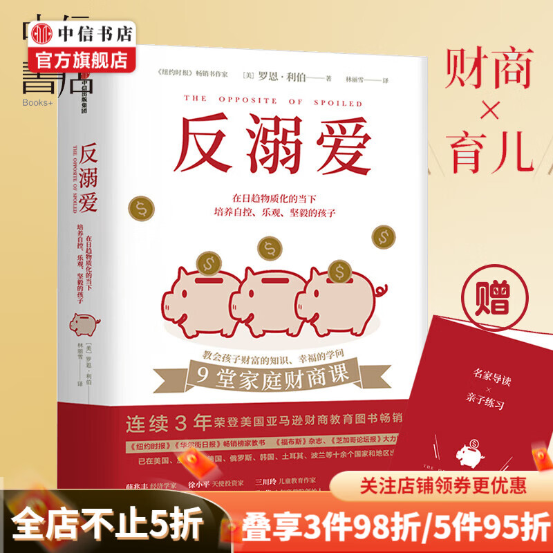 反溺爱 9堂家庭财商课 罗恩利伯著 中信书店