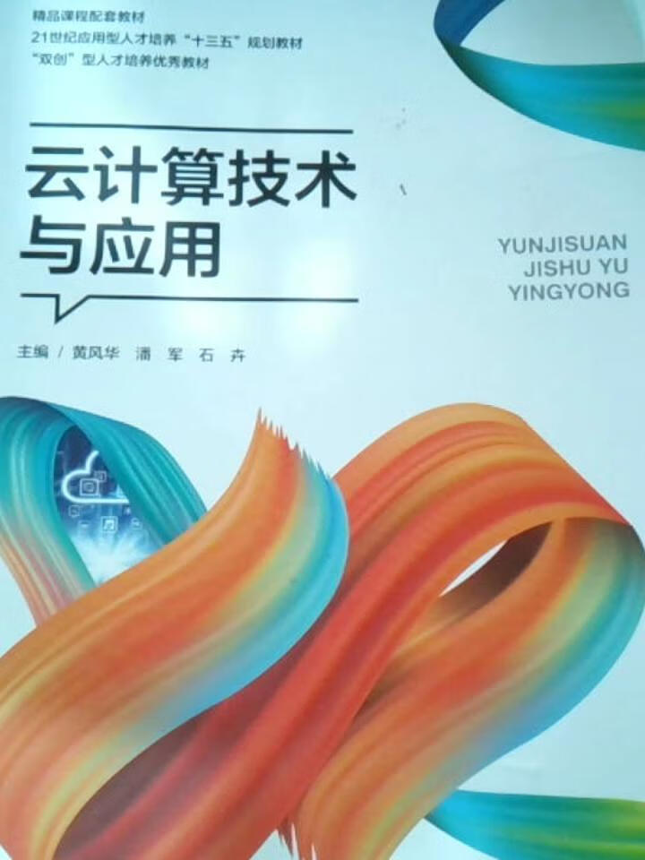 云计算技术与应用