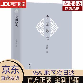 诗国游弋 肖瑞峰 浙江大学出版社 肖瑞峰