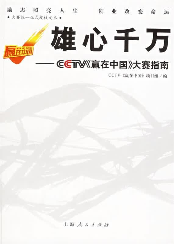 雄心千万—CCTV《赢在中国》大赛指南【正版图书，放心购买】