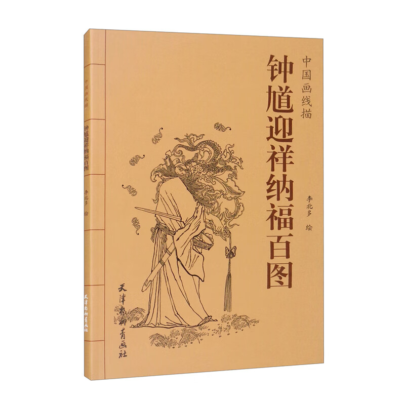 钟馗迎祥纳福百图