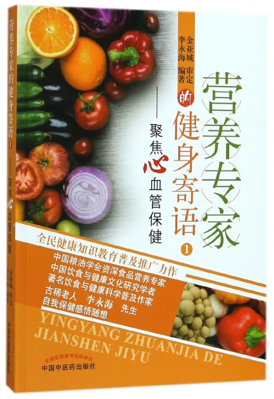 营养专家的健身寄语(1聚焦心血管保健)