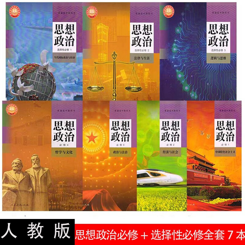 正版2023新版高中政治课本全套7本人教版教材教科书高中思想政治必修1/2/3/4选择性必修一二三
