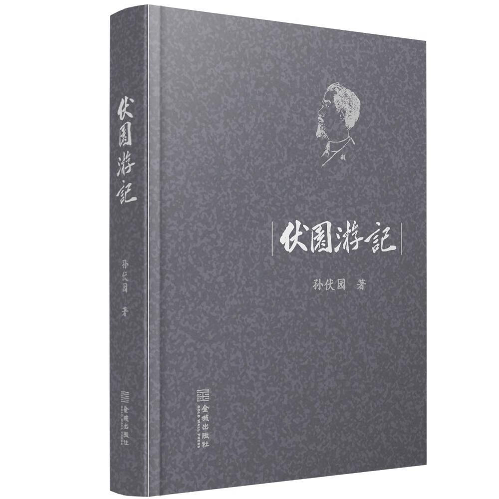 包邮：伏园游记 旅游/地图  图书