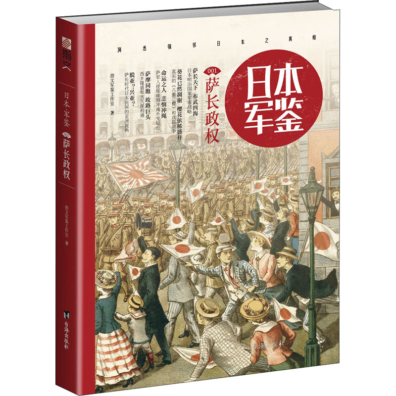 日本 军鉴 001 萨长政权