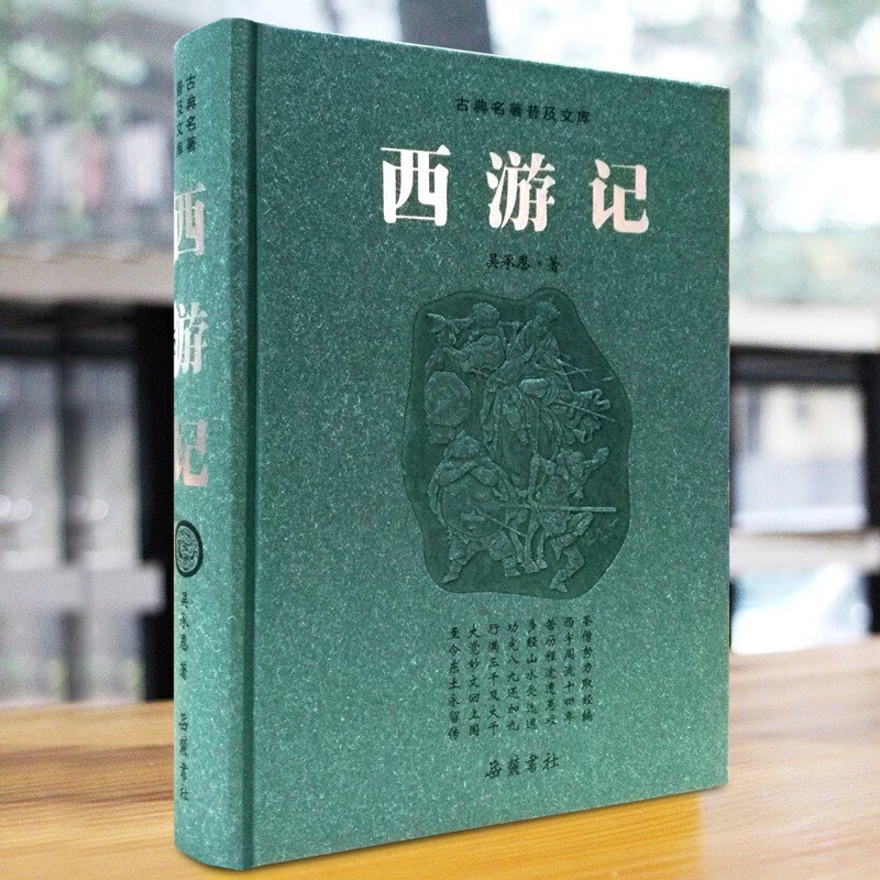 【岳麓】豪华版·磨砂：西游记
