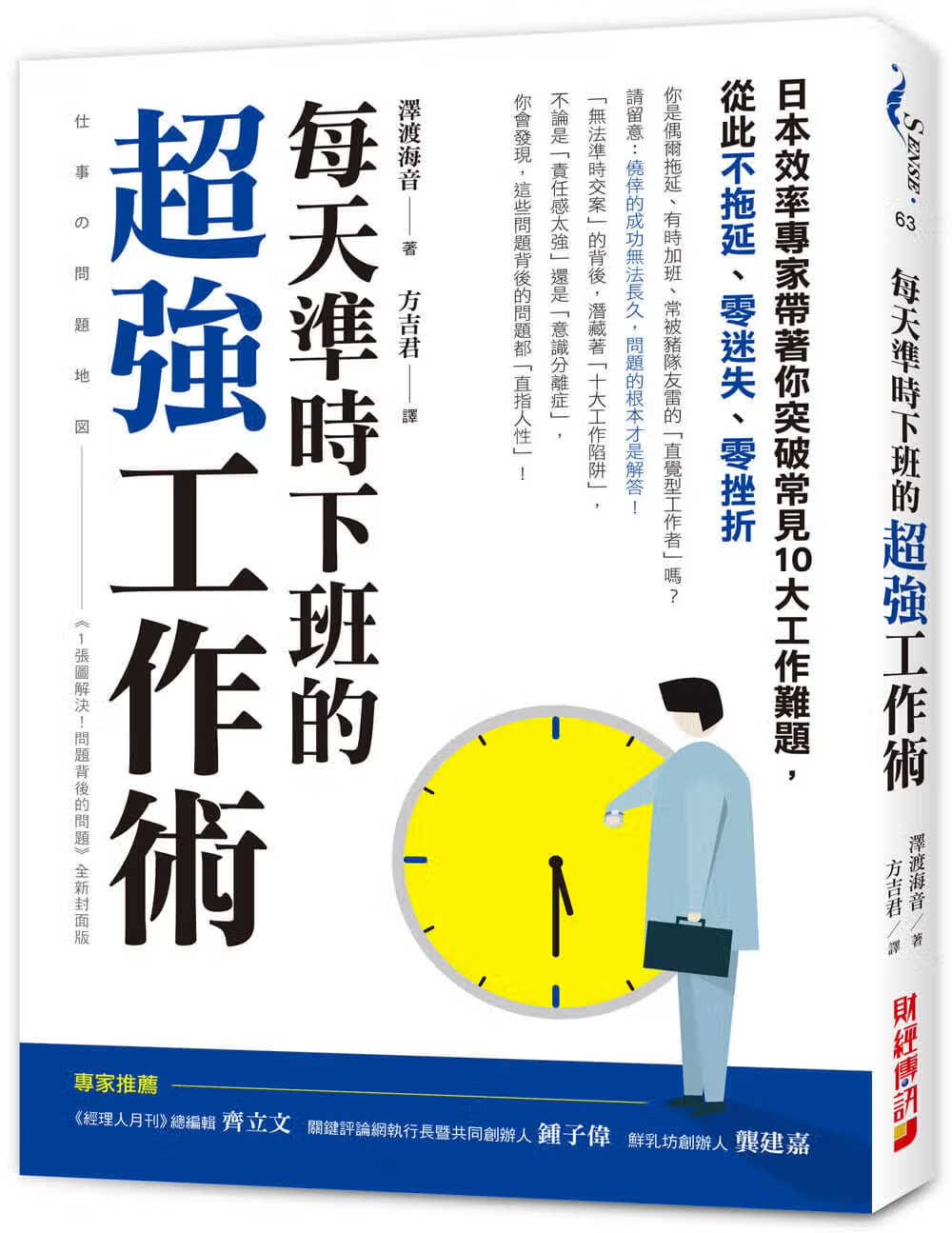 QH预售 泽渡海音 每天准时下班的*强工作术：日本效率专家带着你突破常见十大工作难题，从此不拖延、零迷失