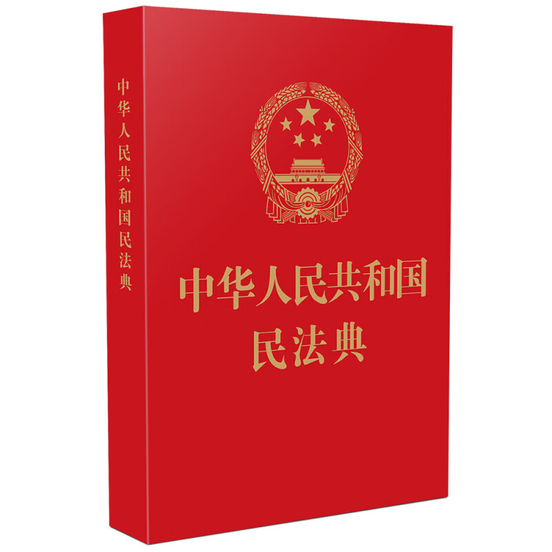 中华人民共和国民法典(64开红皮烫金 批量京东客服) 2021年1月起正式施行
