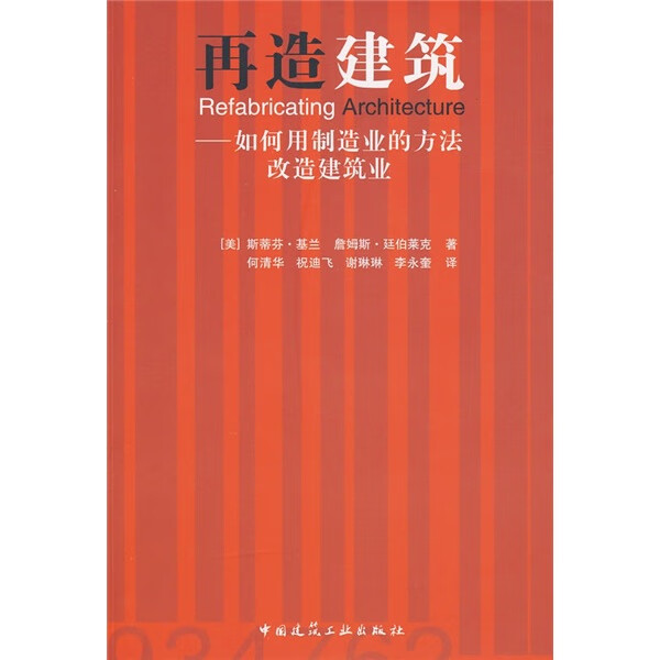 再造建筑：如何用制造业的方法改造建筑业 中国建筑工业出版社