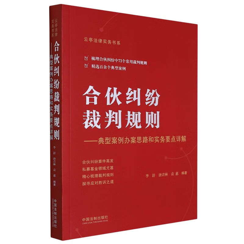 合伙纠纷裁判规则--典型案例办案思路和实务要点详解