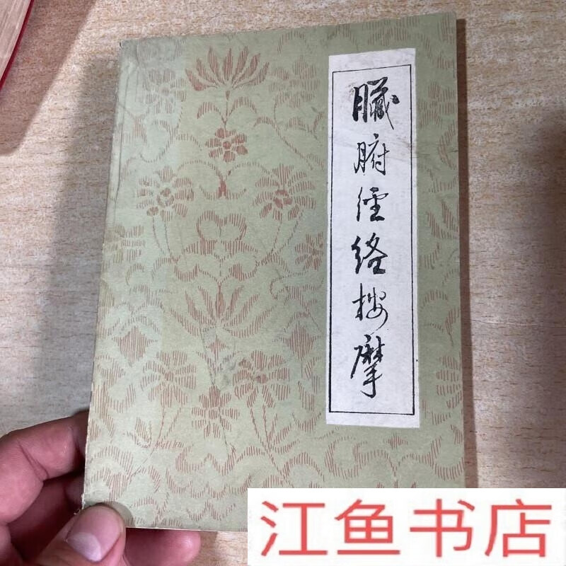 二手9成新 e脏腑经络按摩 河北人民出版社 标准 标准