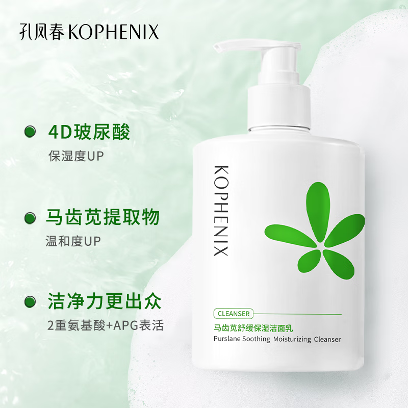 孔凤春氨基酸舒缓洁面乳马齿苋深层清洁舒缓保湿补水洗面奶温和不刺激 245g（保湿洁面-赠泥膜25g）