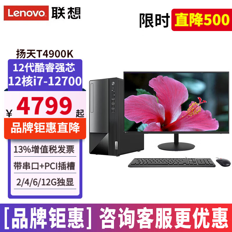 联想（Lenovo）扬天T4900K台式机整机酷睿i7-12700家用税控设计制图独显主机全套商用办公台式电脑套机 主机+23.8英寸高清显示器 定制: 16G内存 1TB固态 RX550-4G