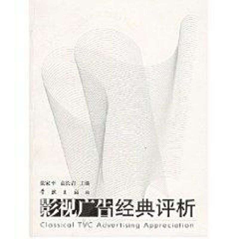 影视广告经典评析(DVD) 张家平 作 书籍
