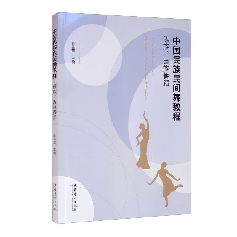 中国民族民间舞教程·傣族、苗族舞蹈