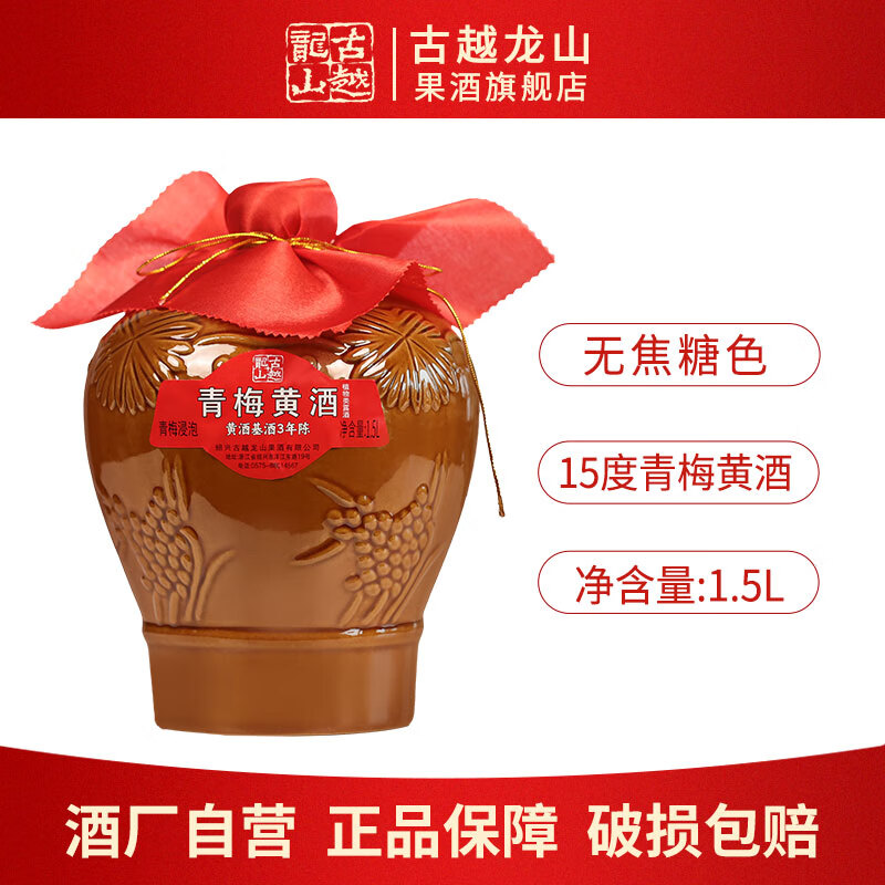 古越龙山绍兴黄酒基酒3年无焦糖色青梅黄酒红枣半甜型糯米酒老酒1.5L坛装 青梅黄酒 1.5L 1坛